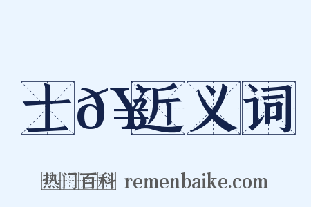 士𥳑近义词是什么意思的图片